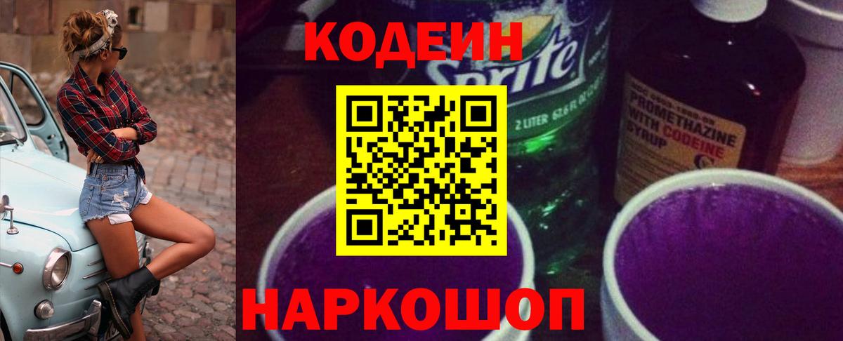 Кодеиновый сироп Lean Purple Drank  Codein напиток Lean (лин)  Балаково 