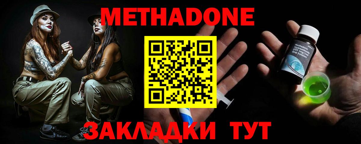 МЕТАДОН methadone Балаково